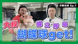 丟蝴蝶球還在用彈的嗎，大錯特錯？！@yktvsugee來教學對決啦！特邀@tainanjosh 做裁判！｜作夥玩球 Ep.7下巴辣大叔 Uncle Shabala