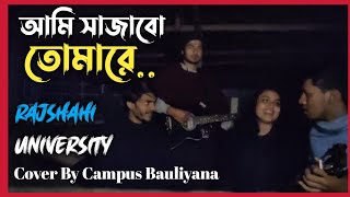 Ami Sajabo Tumare | আমি সাজাবো তোমারে | Cover By Campus Bauliyana🌼 | Rajshahi University 💙🤍