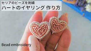 【セリア】ビーズ刺繍イヤリングの作り方　100均材料でハンドメイド｜ハートのビーズアクセサリー　ハンドメイド作家　制作動画