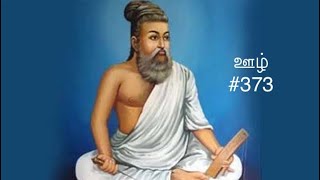 Kural 373 - Adikaram OOzh - Thirukkural with a simple meaning #373