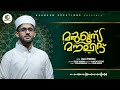 manqoos moulid i മൻഖൂസ് മൗലിദ് ബൈത്ത് i anas anvary venmenad i yoosaf venmenad haameem creations