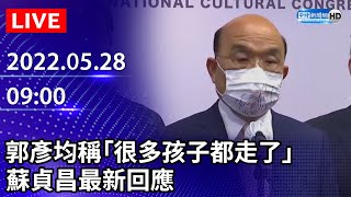 【LIVE直播】郭彥均稱「很多孩子都走了」　蘇貞昌最新回應｜2022.05.28@ChinaTimes