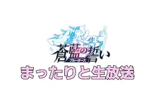 【まったり生放送】蒼藍の誓い ブルーオース【雑談＆プレイ】