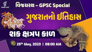 શક ક્ષત્રપ કાળ | Gujarat History | વિજયરથ - GPSC Special LIVE @8:00am #gyanlive #history