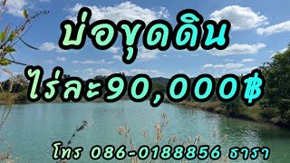 ขายที่ดินปราจีนบุรี พื้นที่บ่อดิน เนื้อที่ 25 ไร่ ไร่ละ 90,000 บาท โฉนด นส.4 จ.((เจ้าของขุดดินขาย))