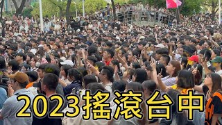 2023搖滾台中 - 2023 搖滾台中音樂節