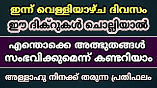 വെള്ളിയാഴ്ച ദിവസം ഈ ദിക്റുകൾ ചൊല്ലിയാൽ ലഭിക്കുന്ന അത്ഭുത നേട്ടങ്ങൾ | Friday Dikr | Latest Speech