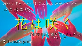 花は咲く/花は咲くプロジェクト【歌詞あり】フルートデュオとピアノ【コラボシリーズ】