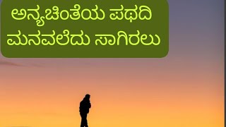 ಅನ್ಯ ಚಿಂತೆಯ ಪಥದಿ • Anya Chinteya Pathadi • by Vishwanath, Sharada Gurukula