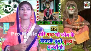 #usha yadav भोरे पांच गौ लोग के बैठाइके दुगौ चुल्हा करबो गे #mosham yadav.. maithli parivarik video.