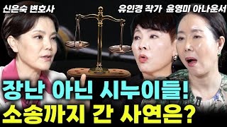 돈은 많지만 지속적인 만남을 원하는 시댁과 돈은 없지만 간섭하지 않는 시댁! 둘 중 어떤 걸 고르시겠습니까? (여세모) #유인경 #윤영미 #신은숙