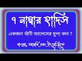 ৭ নাম্বার হাদিস 7 number hadees ৭ নং হাদিস শরীফ seven number hadith hadees in 3 language