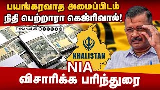 கெஜ்ரிவாலுக்கு அடுத்த சிக்கல் | NIA Probe Against Kejriwal | VK Saxena | Khalistani Funds