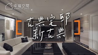 【新古典】5年前入住的家 體現設計與生活的美好｜雅典設計團隊｜幸福空間