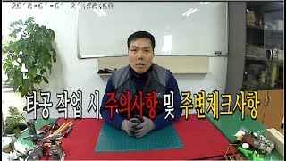 에어컨학원. 타공작업 시 주의점 및 주변체크사항