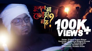 হাবিবুর রহমান মিসবাহ কুয়াকাটা গজল || Vulbo Na Vola Zai Naki || Misbah Song 2020