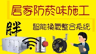 智能負壓換氣整合系統＋廚房抽油煙機電動逆止閥→桃園市工作陽台煙味及油煙倒灌至屋內