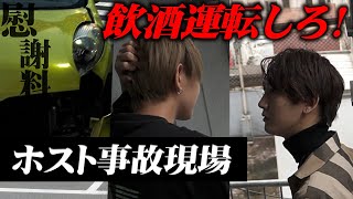 【事故映像】車出勤のホストに酒を煽って事故寸前【IKEPARA】