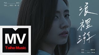 劉惜君 Sara【浪裡游】HD 高清官方完整版 MV