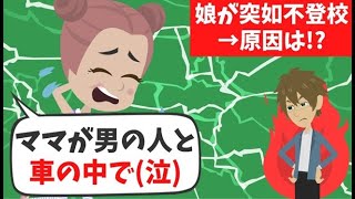 【LINE】突然不登校になってしまった娘から→娘「お母さんが先生と車の中でXXXしてた」俺「えっ！？」→証拠を集めて学校に乗り込んだ結果【今日のLINE】