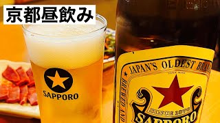 【京都昼飲み】休日ぶらり　ひるのみの旅8