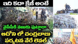 ఆదోని లో చంద్రబాబు పర్యటన వేరే లెవల్  | See Chandrababu Naidu Craze In Adoni Tour | Open Talk