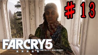 #１３【女性実況】Far Cry５（ファークライ５）【FPS】