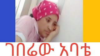 ገበሬው አባቴ