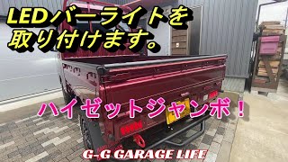 【ガレージライフ】G-G GARAGE LIFE ハイゼットジャンボLEDバーライトをテールゲートに取り付けました。とてもカッコよくなりました！