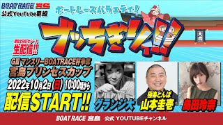 【ボートレース宮島 公式YouTube番組】 ボートレースバラエティ “ブッちぎりィ!!”【グランジ大＆極楽とんぼ山本圭壱＆島田玲奈】