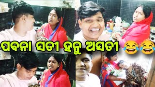 ପବନା ସତୀ ହନୁ ଅସତୀ ଏମିତି କଣପାଇଁ କହିଲେ ମମି 😂//#comedy //#family //@ManasMadhu