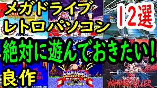 【メガドライブ・レトロPC】絶対に遊んでおきたい！良作１２選レビュー【MD】