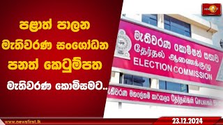 පළාත් පාලන මැතිවරණ සංශෝධන පනත් කෙටුම්පත මැතිවරණ කොමිසමට..| Election Commission