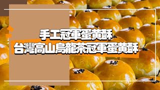 呂昇達老師烘焙直播 #中秋必學 #新手友善✴️手工冠軍蛋黃酥✴️台灣高山烏龍茶冠軍蛋黃酥