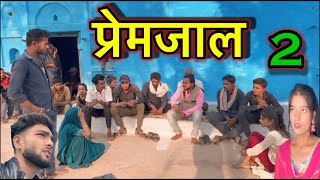 प्रेमजाल Ep-2 ।। बुंदेली कॉमेडी ।। premjal sunil devraj ki comedy jittu bhaiya ki comedy