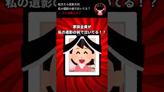 🔥100万再生突破🔥家族全員私の遺影の前で泣いている→その真相とは？