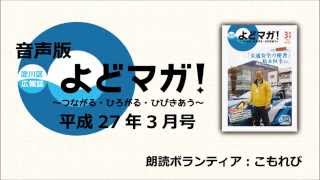 淀川区広報誌「よどマガ！」平成27年3月号【 7/8　予算でチェック！淀川区のまちづくり など 】