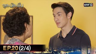 #จุดนัดฝัน | EP.20 (2/4) | 10 ก.พ. 68 | one31