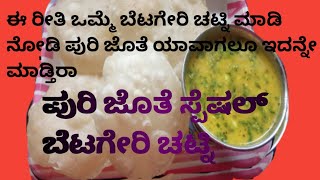 ಪುರಿ ಜೊತೆ ಸ್ಪೆಷಲ್ ಬೆಟಗೇರಿ ಚಟ್ನಿ/betageri chetney with puri