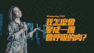 【我怎麼會變成一團會呼吸的肉】FIGHT.K Cloud Church | 20220528