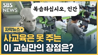 교실로 진출한 인공지능…학업 성취 불균형 줄여줄까? (자막뉴스) / SBS