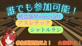 マイクラシャトルラン　参加型