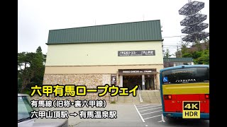 【4K前面展望】有馬六甲ロープウェイ　六甲山頂駅から有馬温泉駅　裏六甲の雄大な自然が眼下に広がる Arima Rokko Aerial tramway