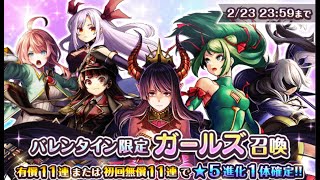 【グラサマ】バレンタイン限定 ガールズ召喚2022 【Grand Summoners】