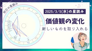 2025年3月5日(水)価値観の変化に気づき、新しいものを取り入れる。