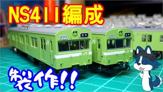 [奈良の103系] 昔京都駅で見たNS411編成を作っていく!