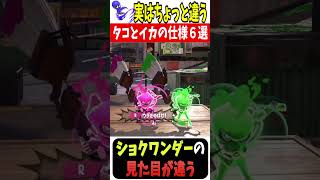 【タコ🐙とイカ🦑】実はちょっと違う仕様6選‼️【スプラトゥーン3】#shorts