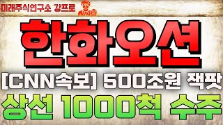 🔴한화오션 - 美 [긴급발표] 미쳤다! 1000척 초대박수주!🔴 2025년 500조원 시장 독점! #한화오션 #한화오션주가 #한화오션전망 #한화오션주가전망