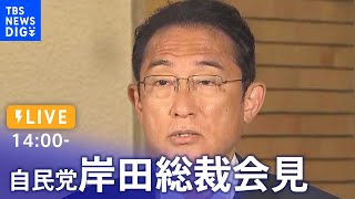 【LIVE】岸田総理会見　参院選、自民党単独で改選過半数獲得（2022年7月11日）｜TBS NEWS DIG