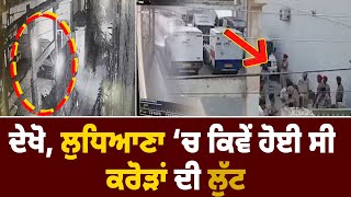 Ludhiana Case van | Ludhiana Loot | New Rajguru Nagar | Punjab Police | Ludhiana Cash Van Robbery |